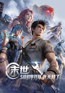 墨色纪元国漫奇幻番剧海报